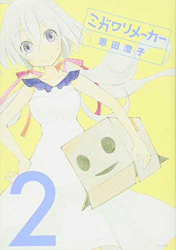 ミガワリメーカー 2