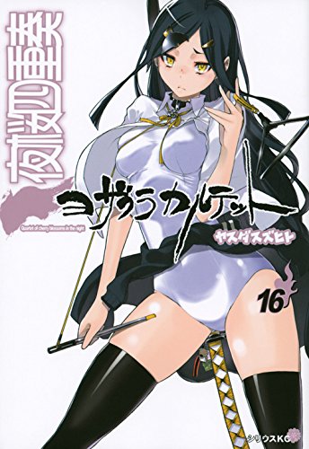 夜桜四重奏〜ヨザクラカルテット〜 16