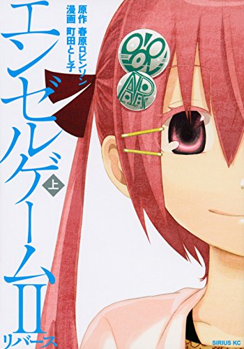 エンゼルゲーム2 リバース 1