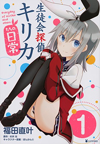 生徒会探偵キリカたちの日常 1