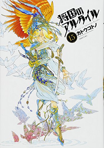 将国のアルタイル 15