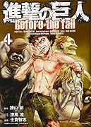 進撃の巨人 Before the fall 4
