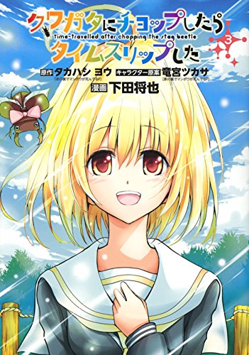 クワガタにチョップしたらタイムスリップした 3