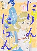 たりんたらん 1