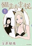 猫まち主従 1