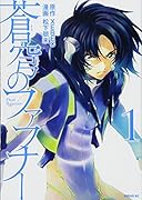 蒼穹のファフナー 1