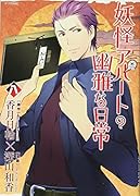 妖怪アパートの幽雅な日常 8