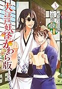 大江戸妖怪かわら版 3