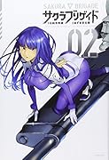 サクラブリゲイド 2