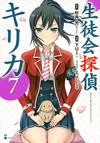 生徒会探偵キリカ 7