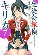 生徒会探偵キリカ 7