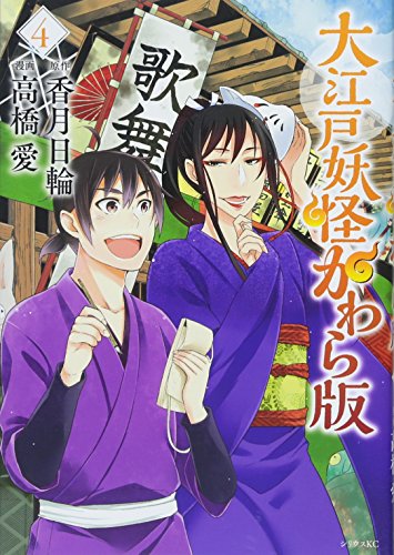 大江戸妖怪かわら版 4