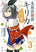 生徒会探偵キリカたちの日常 3