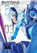 サクラブリゲイド 3