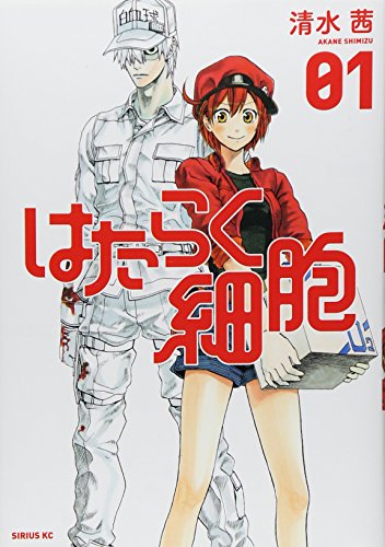 人気投票！受験に役立つ漫画ランキング　6位　はたらく細胞の画像