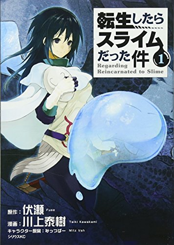 転生したらスライムだった件 の書影