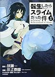 転生したらスライムだった件 の書影