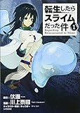 転生したらスライムだった件(1) (シリウスコミックス)