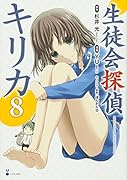 生徒会探偵キリカ(8)