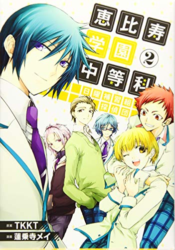 恵比寿学園中等科日曜補習組探偵団 2