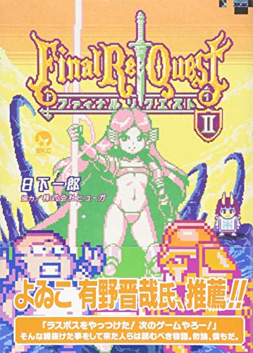 Final Re:Quest ファイナルリクエスト 2