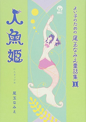 よい子のための尾玉なみえ童話集 1 人魚姫