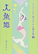 よい子のための尾玉なみえ童話集 1 人魚姫