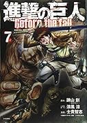 進撃の巨人 Before the fall 7