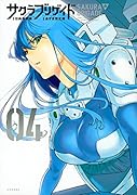 サクラブリゲイド 4