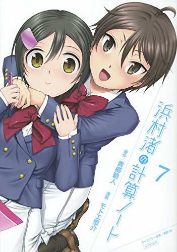 浜村渚の計算ノート 7