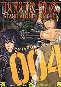 攻殻機動隊 STAND ALONE COMPLEX(4)