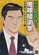 島耕作の地球経済学日本再生・エネルギー編