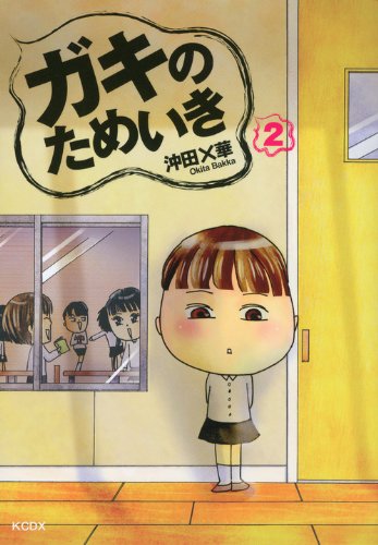 ガキのためいき(2)