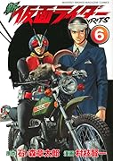 新 仮面ライダーSPIRITS(6)