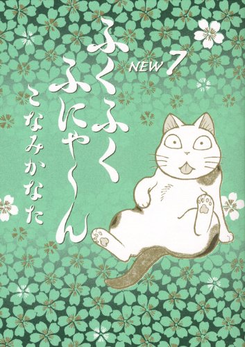 ふくふくふにゃ〜ん NEW(7)