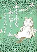 ふくふくふにゃ〜ん NEW(7)