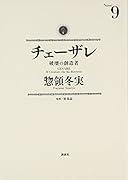 チェーザレ 破壊の創造者(9)