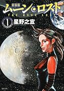 新装版 ムーン・ロスト(1)