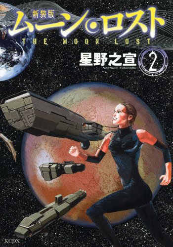 新装版 ムーン・ロスト(2)(完)