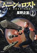 新装版 ムーン・ロスト(2)(完)