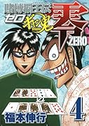 賭博覇王伝 零 ギャン鬼編(4)