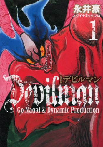 改訂版デビルマン(1)