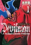 改訂版デビルマン(1)