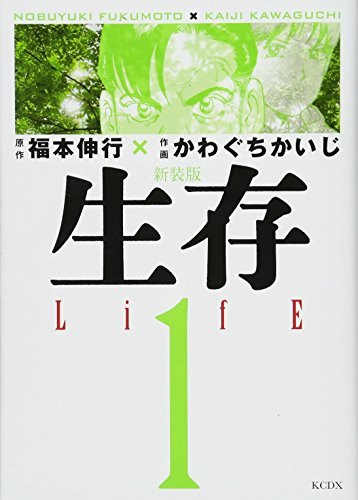 新装版 生存 LifE(1)