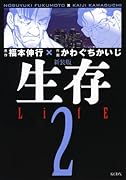 新装版 生存 LifE(2) (完)