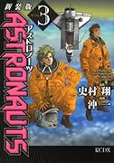 新装版 ASTRONAUTS(3) (完)