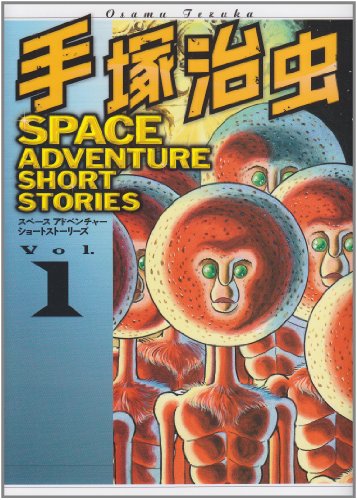 手?治虫 SPACE ADVENTURE SHORT STORIES(1)