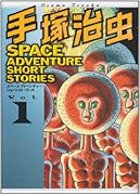 手?治虫 SPACE ADVENTURE SHORT STORIES(1)