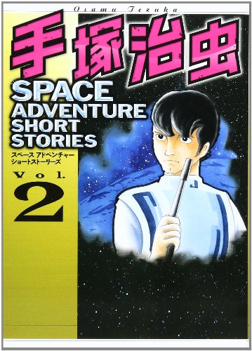 手?治虫 SPACE ADVENTURE SHORT STORIES(2)(完)