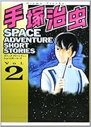 手?治虫 SPACE ADVENTURE SHORT STORIES(2)(完)
